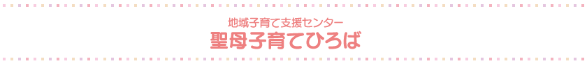 地域子育て支援センター　聖母子育てひろば