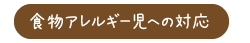 食物アレルギー児への対応