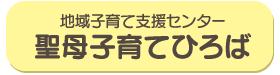 聖母子育てひろば