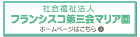 社会福祉法人フランシスコ第三会マリア園