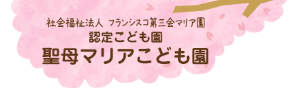 認定こども園 聖母マリアこども園